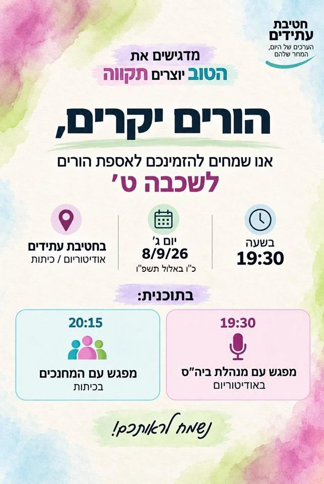 אספת הורים שכבת ט